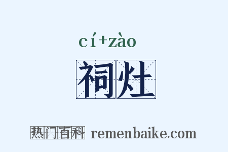 祠灶是什么意思的图片
